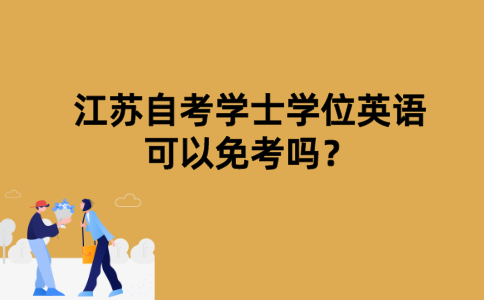 江苏自考学士学位英语可以免考吗？