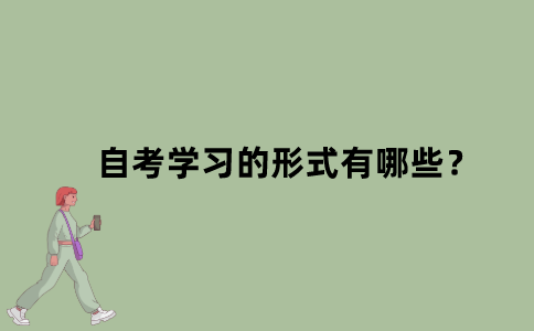 江苏自考学习的形式有哪些？