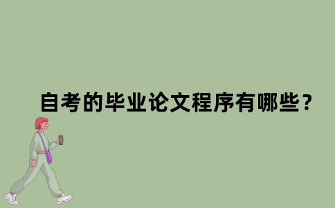 江苏省自考的毕业论文程序有哪些？
