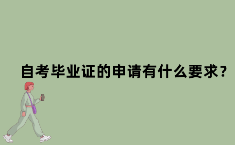 江苏自考毕业证的申请有什么要求？