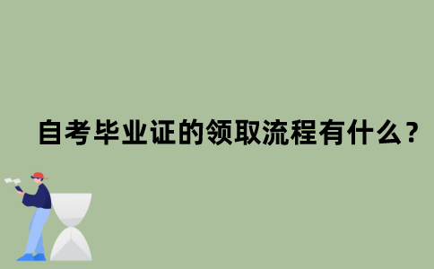 江苏省自考毕业证的领取流程有什么？