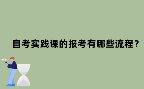 江苏省自考实践课的报考有哪些流程？