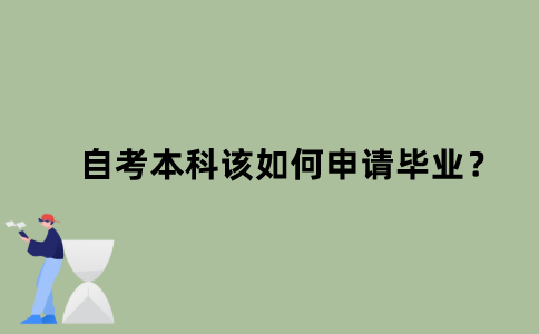 江苏省自考本科该如何申请毕业？