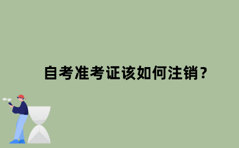 江苏自考准考证该如何注销？