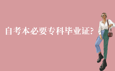 江苏自考本科必要拿到专科毕业证才能拿证吗?