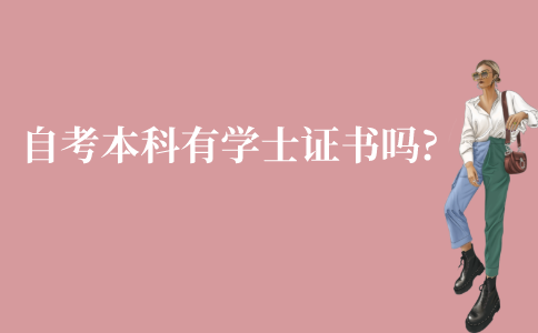 江苏自考本科阶段有学士学位证书吗?