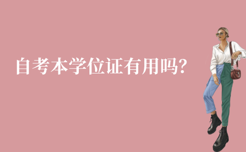江苏自考本科阶段的学位证有用吗？
