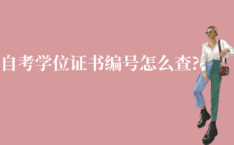 江苏自考学士学位证书编号怎么查?