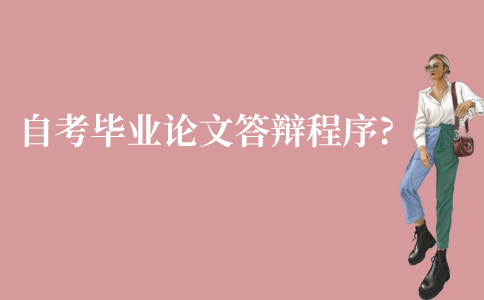 江苏自考毕业论文答辩基本程序?