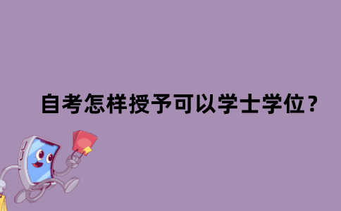 江苏自考怎样授予可以学士学位？