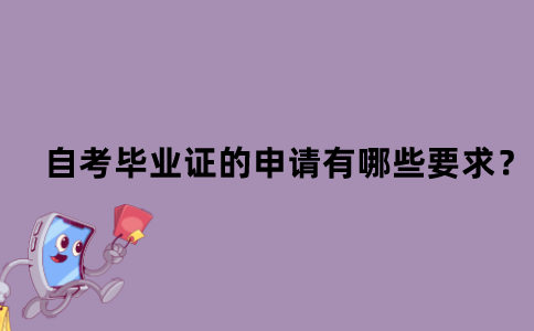 江苏自学考试毕业证的申请有哪些要求？
