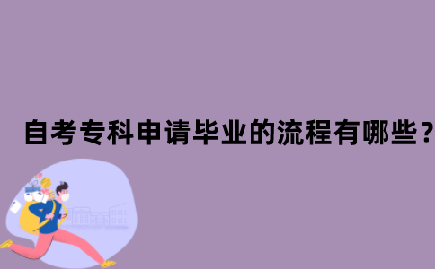 江苏省自考专科申请毕业的流程有哪些？