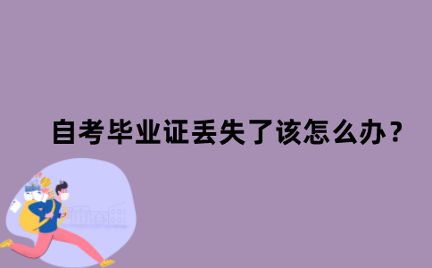 江苏省自考毕业证丢失了该怎么办？