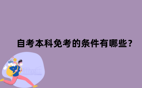 江苏省自考本科免考的条件有哪些？