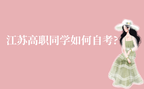 江苏高职的同学如何自考?