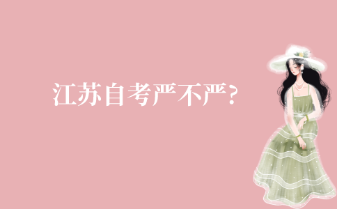 江苏自考严不严?