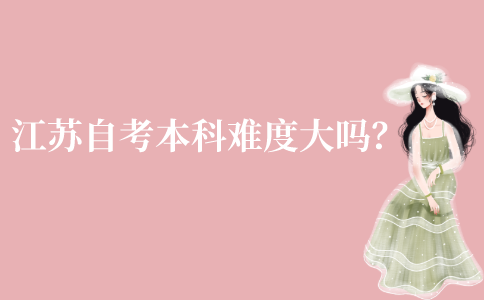 江苏自考本科难度大吗?
