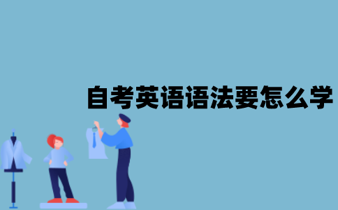 江苏自考英语语法要怎么学？