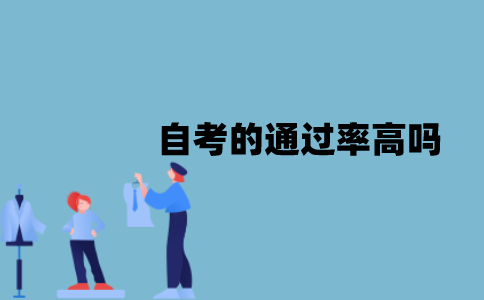 江苏自考的通过率高吗？