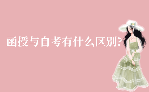江苏函授与自考有什么区别?