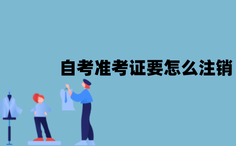 江苏自考准考证要怎么注销？