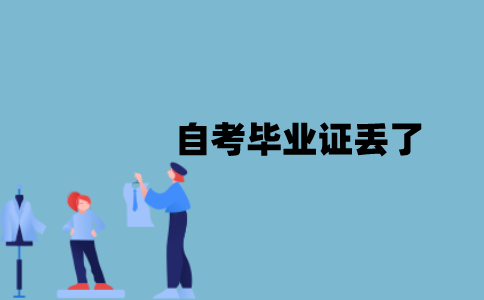 江苏自考毕业证丢了该怎么办？
