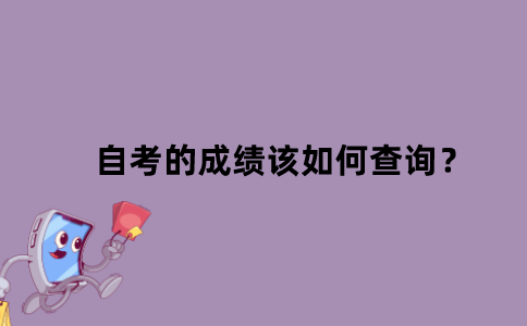 江苏自考的成绩该如何查询？