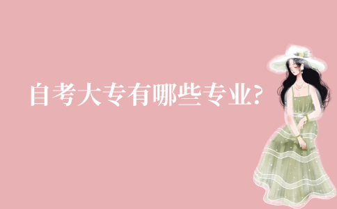 江苏自学自考大专有哪些专业?