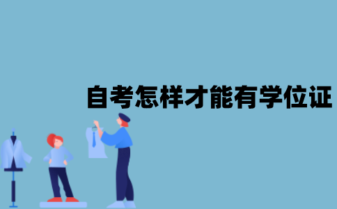江苏自考怎样才能有学位证？