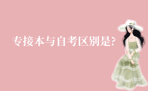 江苏专接本与自考的区别是什么?