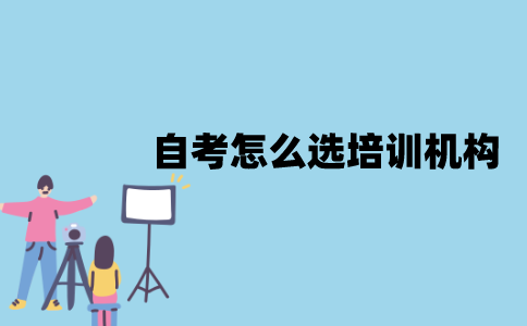 江苏自考怎么选培训机构？