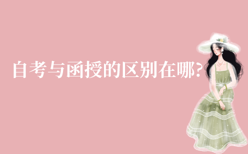 江苏自考与函授的区别在哪?