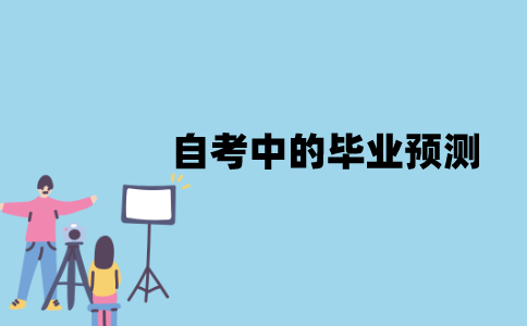 江苏自考中的毕业预测是什么？