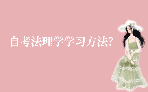 江苏自考法理学有什么学习方法?
