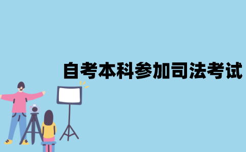 江苏自考本科能够参加司法考试吗？