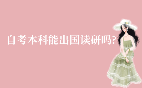 江苏自考本科能出国读研吗?