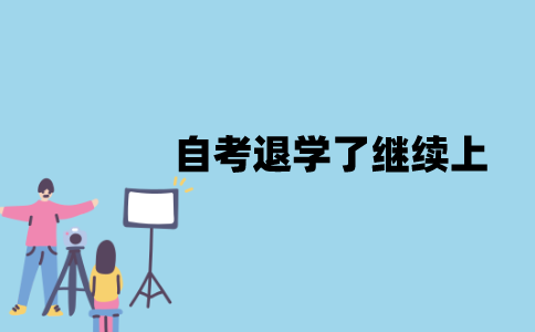 江苏自考退学了还可以继续上吗？