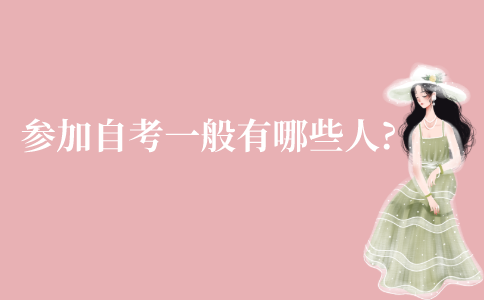 江苏参加自考一般有哪些人?