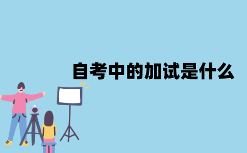 江苏自考中的加试是什么？