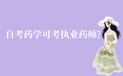 江苏自考本药学可考执业药师吗?