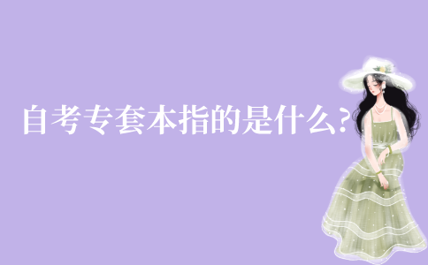 江苏自考专套本指的是什么?