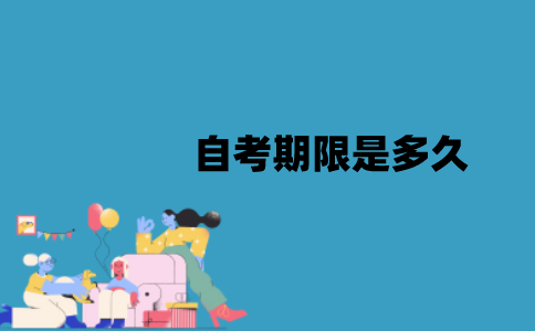 江苏自考期限是多久？