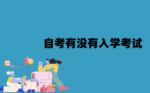江苏自考有没有入学考试？