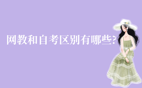 江苏网教和自考区别有哪些?
