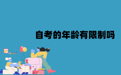 江苏自考的年龄有限制吗？