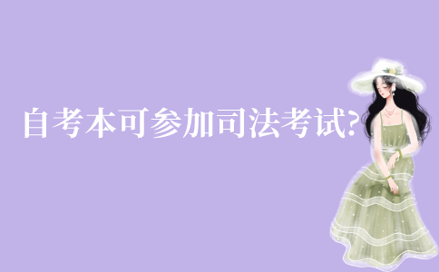江苏自考本科可以参加司法考试吗?