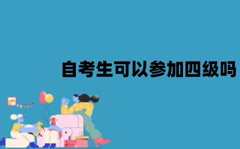 江苏自考生可以参加四级考试吗？