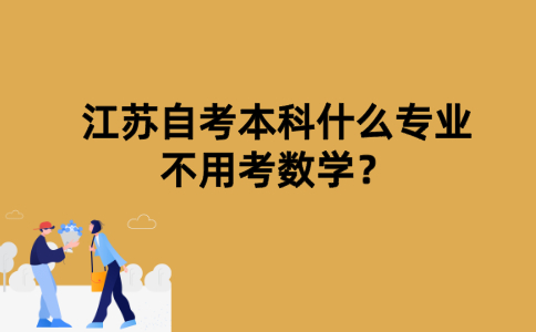 江苏自考本科什么专业不用考数学？