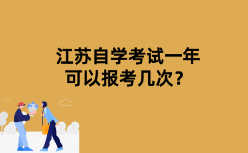 江苏自学考试一年可以报考几次？