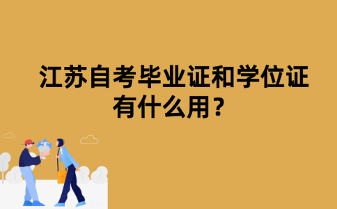 江苏自考毕业证和学位证有什么用？